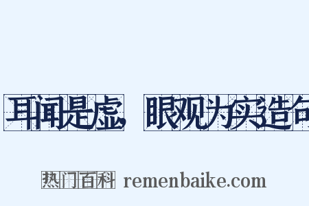耳闻是虚，眼观为实造句是什么意思的图片